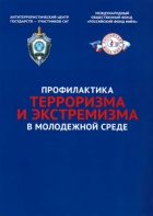 Профилактика терроризма и экстремизма в молодежной среде