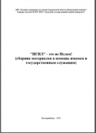 Брошюра ИГИЛ - это не ислам!. Екатеринбург. 2015г.