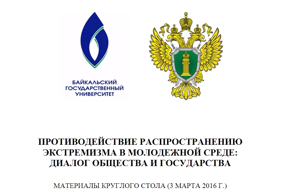 Противодействие распространению экстремизма в молодежной среде: диалог общества и государства