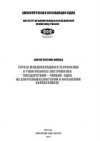 Публичный доклад Аналитической Ассоциации ОДКБ Угроза международного терроризма и религиозного экстремизма государствам – членам ОДКБ на центральноазиатском и афганском направлениях
