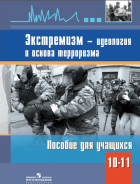 Экстремизм - идеология и основа терроризма