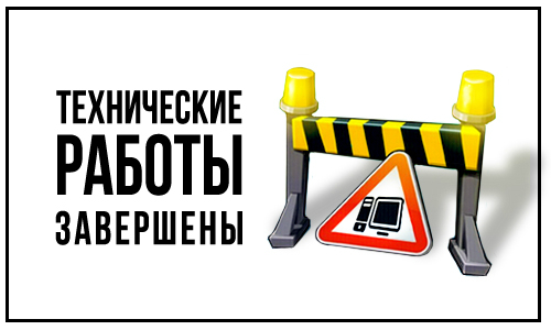 Технические работы завершены