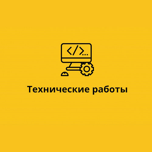 Проведение технических работ