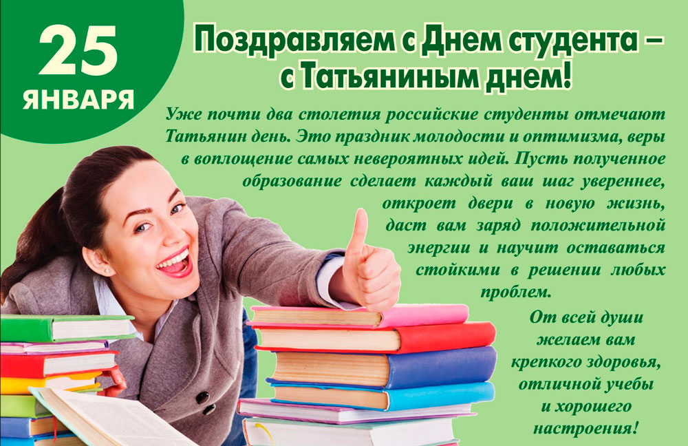 Поздравляем с Днем студента и с Татьяниным днём!