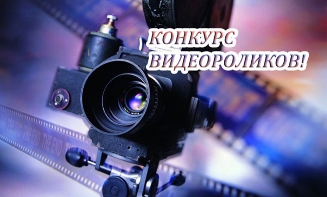 Стартовал конкурс видеороликов 