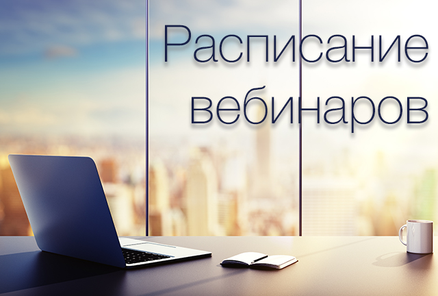 Расписание установочных вебинаров для участников конкурса чтецов